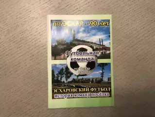Эсхаровский футбол . История команды поселка . Эсхар ( Харьковская обл.) . 1999
