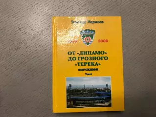 Э.Мержоев От Динамо до Грозного Терека . Возрождение . Том 4 . Грозный . 2009 г.