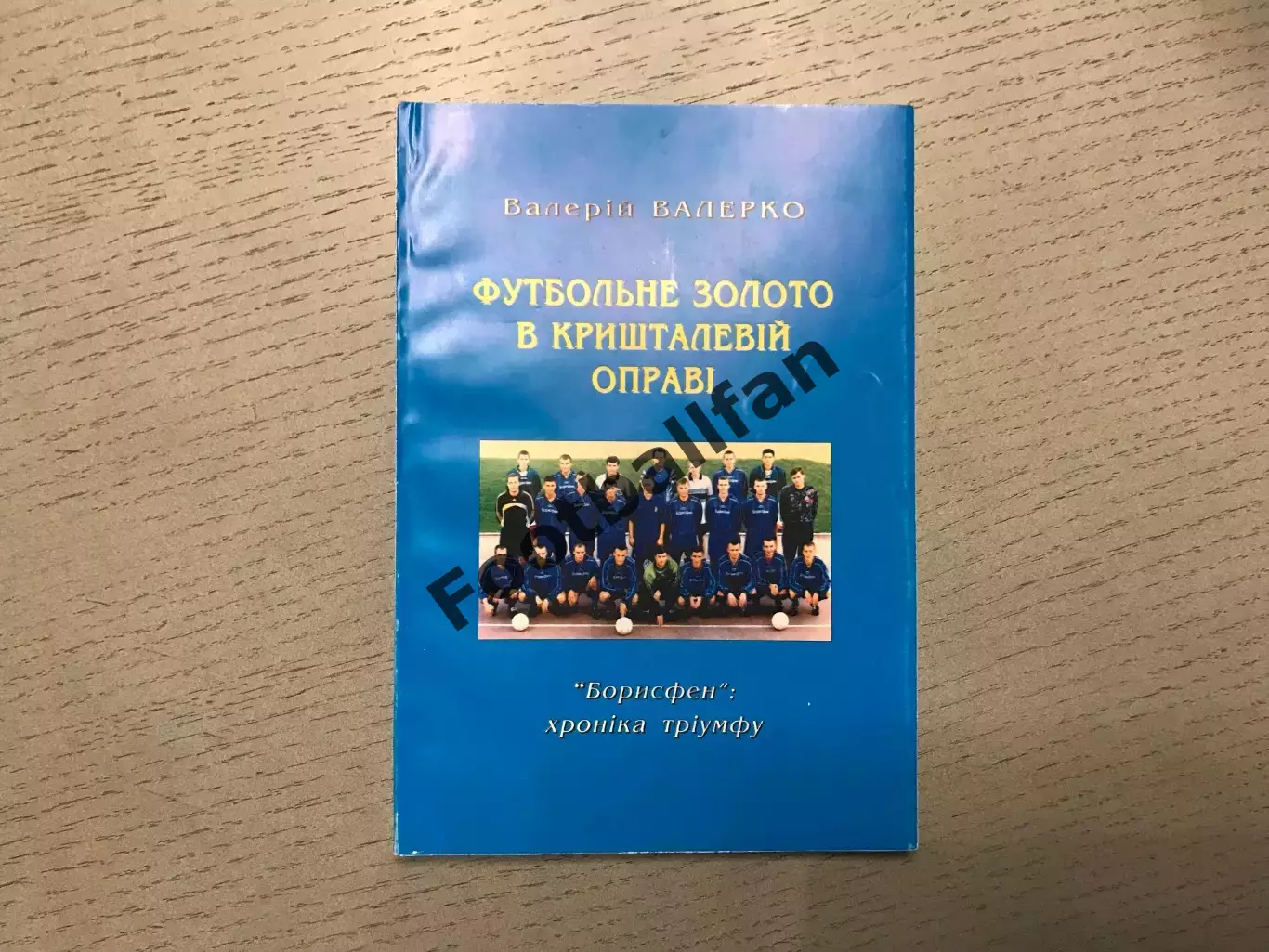 В.Валерко Футбольное золото в хрустальной оправе . Киев . 2000