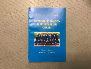 В.Валерко Футбольное золото в хрустальной оправе . Киев . 2000