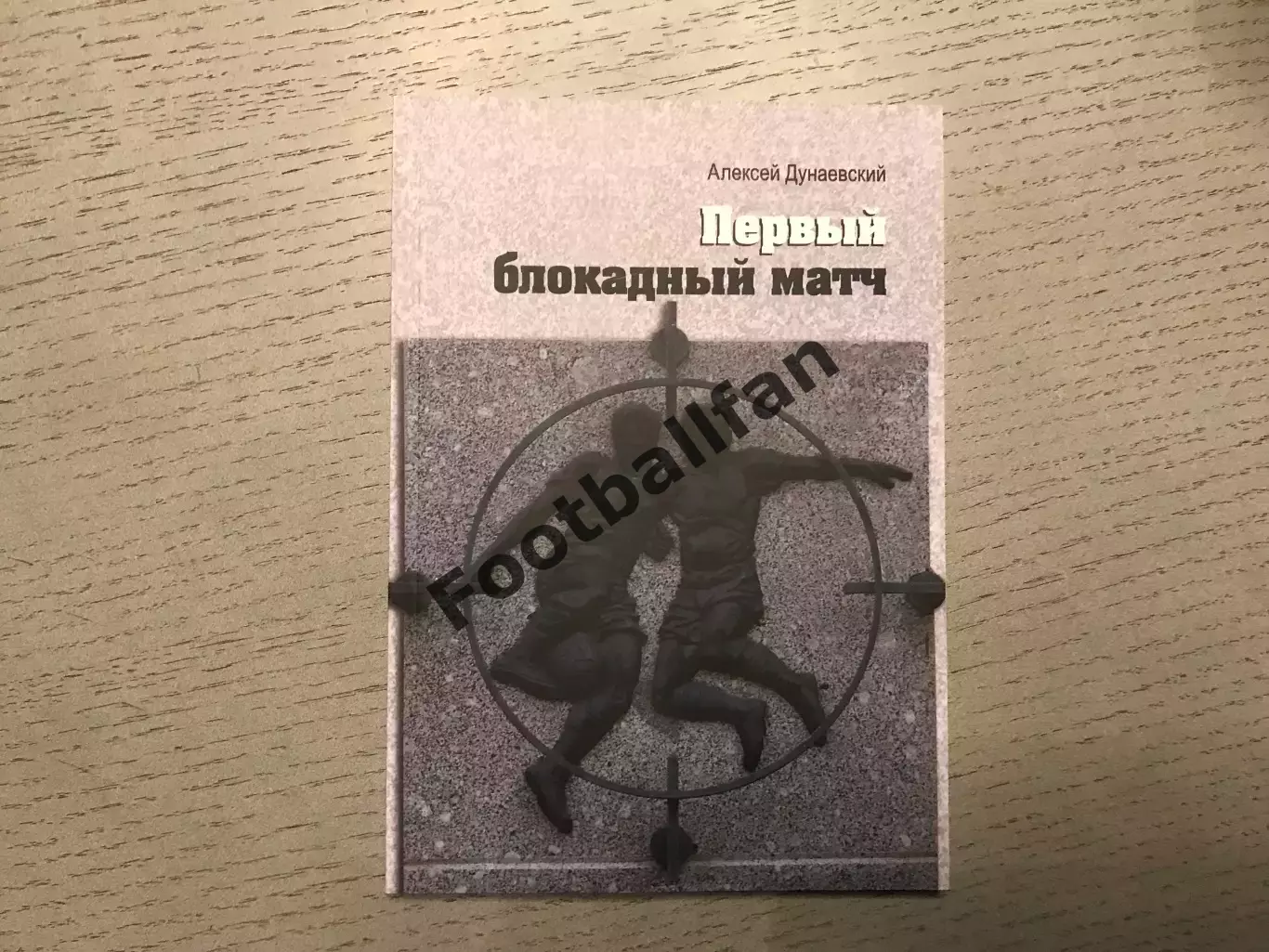 А.Дунаевский Первый блокадный матч . Санкт Петербург . 2018 год