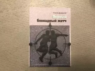 А.Дунаевский Первый блокадный матч . Санкт Петербург . 2018 год
