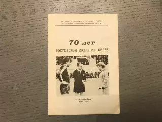 70 лет Ростовской коллегии судей . Ростов . 1990 год