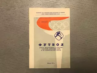 Футбол . Итоги подготовки и участия сборной команды СССР в XX Олимпийских играх