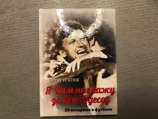 Ю.Усатюк Я Вам не скажу за всю Одессу . Одесса . 2017 год