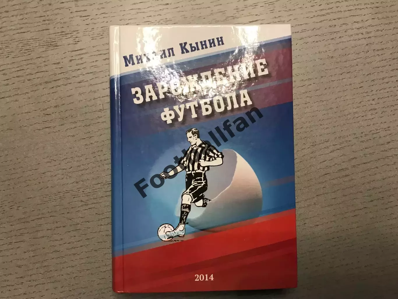 М.Кынин Зарождение футбола . Тула . 2014 год . Стр.450
