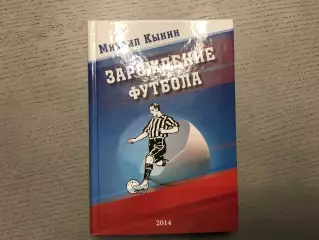 М.Кынин Зарождение футбола . Тула . 2014 год . Стр.450