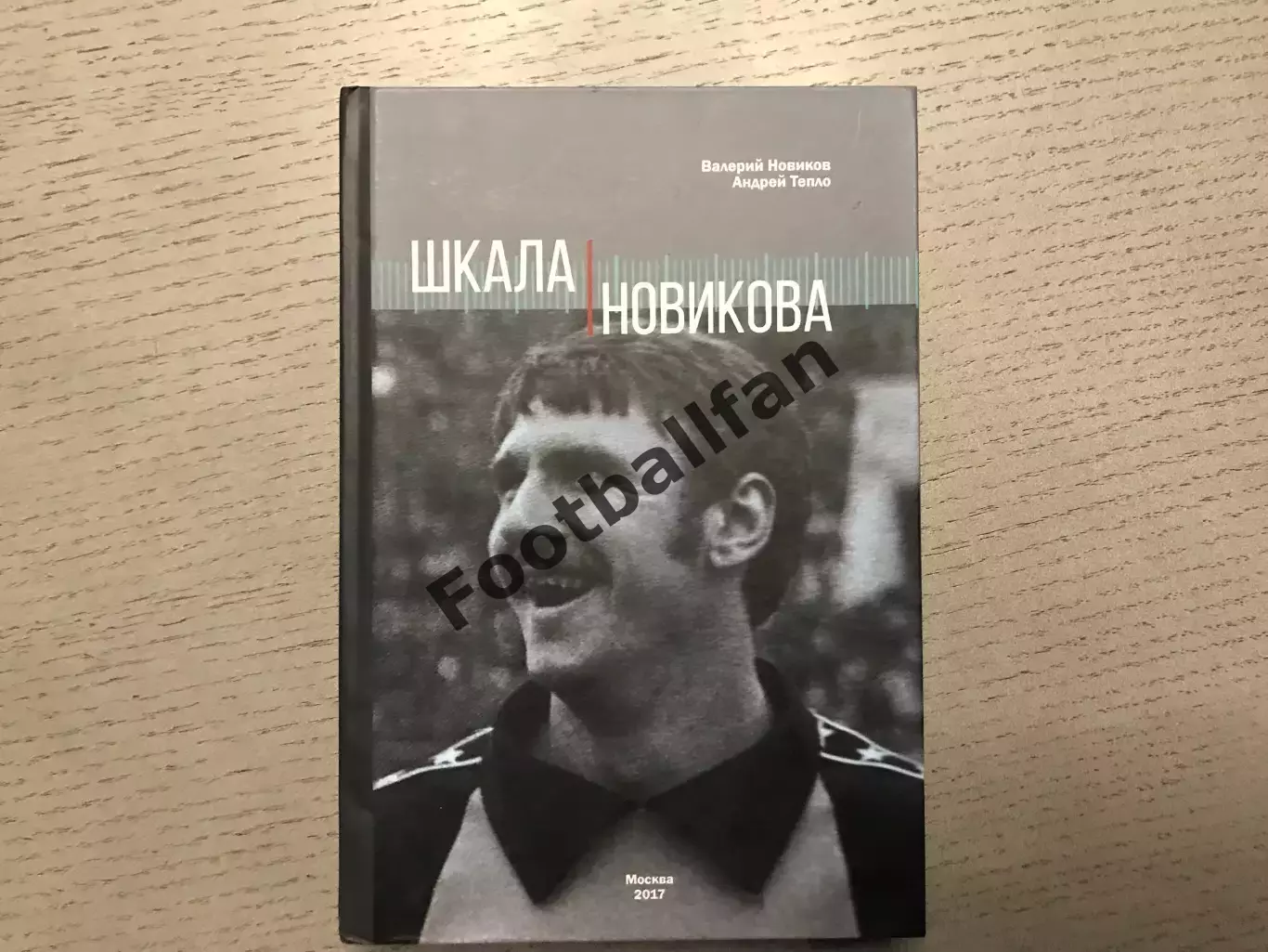 В.Новиков , А.Тепло Шкала Новикова . Москва . 2017 год