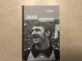 В.Новиков , А.Тепло Шкала Новикова . Москва . 2017 год
