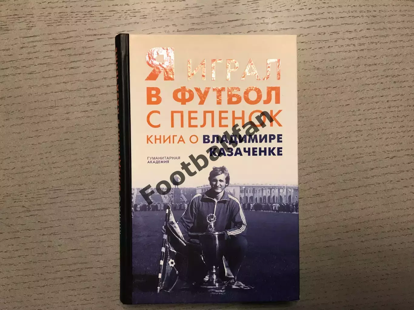 С.Князев Я играл в футбол с пеленок . Санкт - Петербург . 2019 год