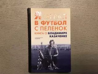 С.Князев Я играл в футбол с пеленок . Санкт - Петербург . 2019 год