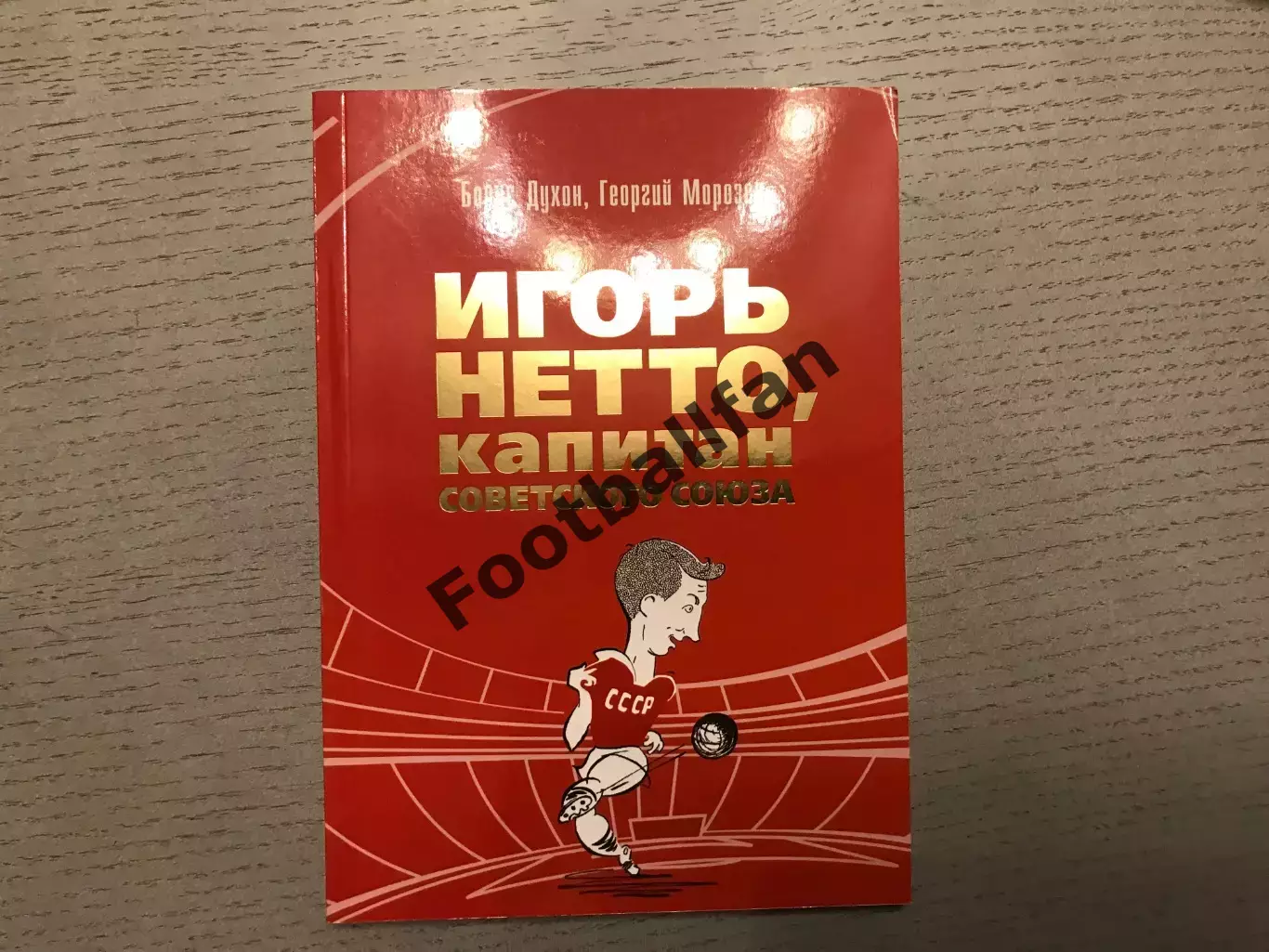 Б.Духон , Г.Морозов Игорь Нетто , капитан Советского Союза . Москва . 2018 год