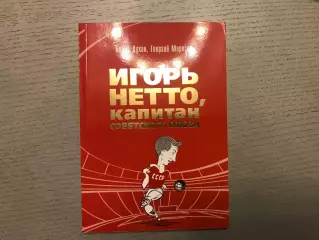 Б.Духон , Г.Морозов Игорь Нетто , капитан Советского Союза . Москва . 2018 год