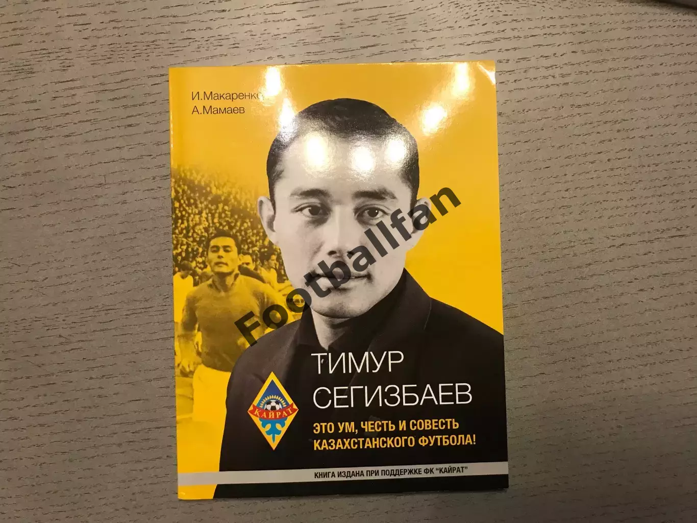 И.Макаренко Тимур Сегизбаев . Это ум , честь и совесть казахстанского футбола .