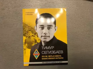 И.Макаренко Тимур Сегизбаев . Это ум , честь и совесть казахстанского футбола .