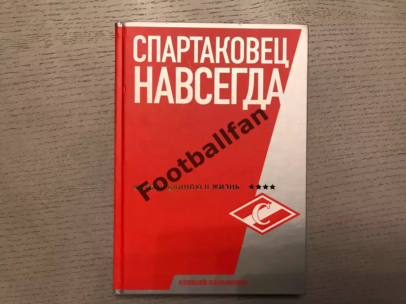 А.Парамонов Спартаковец навсегда . Москва . 2018 год . Мягкий переплет