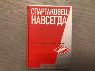 А.Парамонов Спартаковец навсегда . Москва . 2018 год . Мягкий переплет