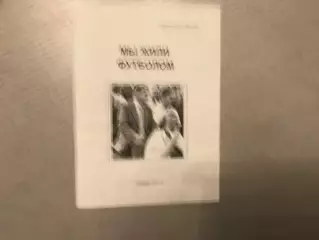Е.Мозолевский Мы жили футболом . Самара . 2017 год