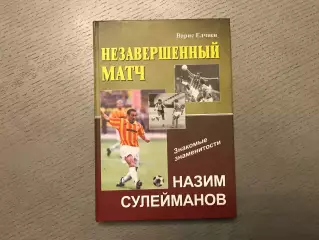 В.Елчиев Незавершенный матч . Назим Сулейманов . Баку . 2015 год . Стр.272