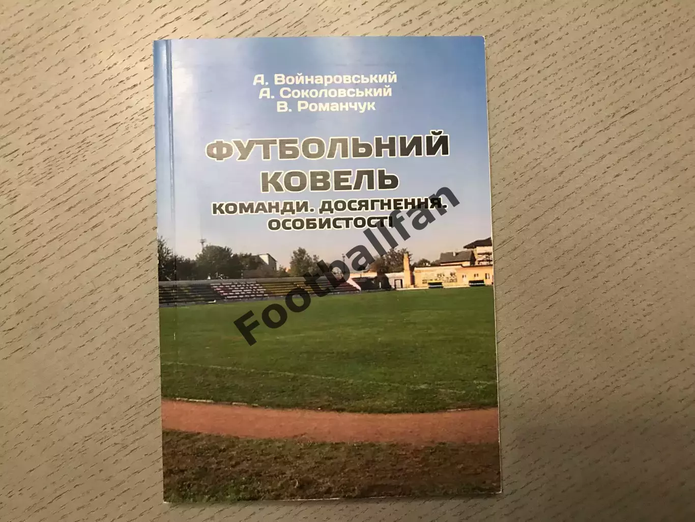 А.Войнаровский Футбольный Ковель . Команды , достижения , личности . Луцк . 2015