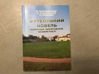 А.Войнаровский Футбольный Ковель . Команды , достижения , личности . Луцк . 2015