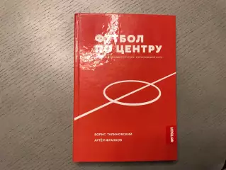 Б.Талиновский , А.Франков Футбол по центру . Киев . 2018 год