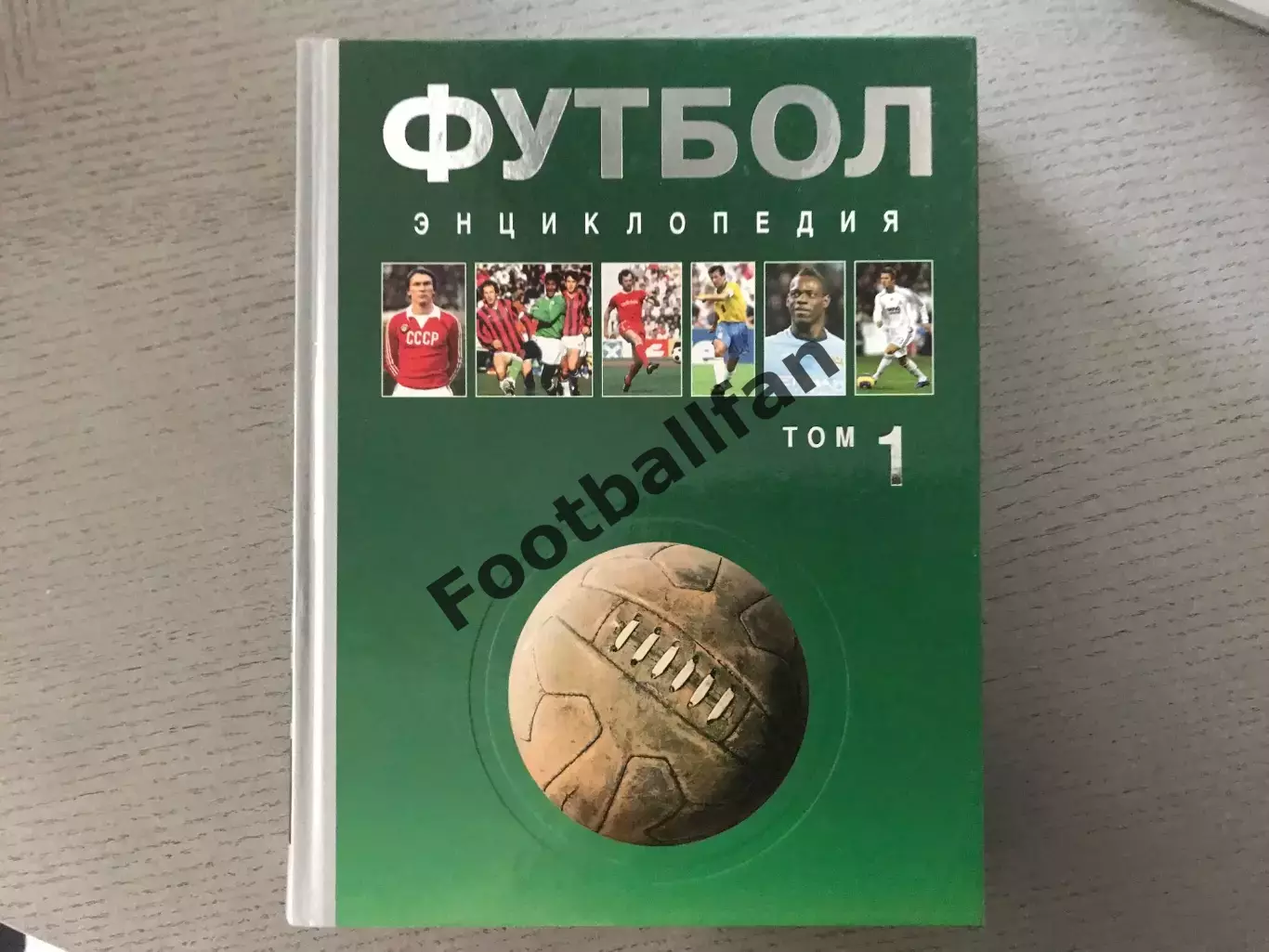 А.Савин Футбол . Энциклопедия . В трех томах .