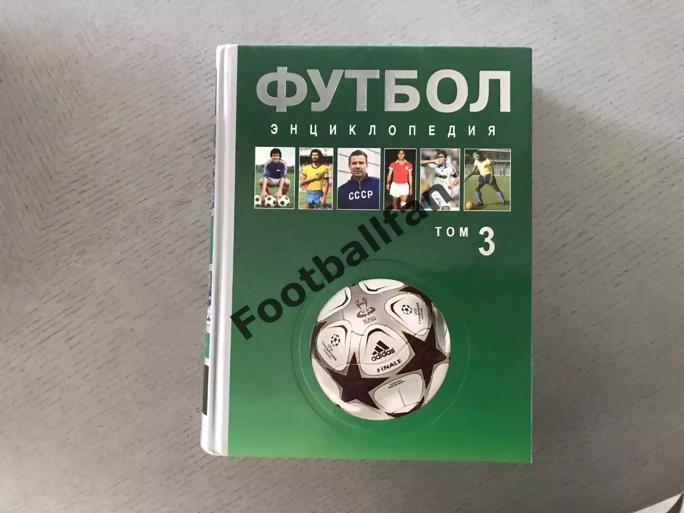 А.Савин Футбол . Энциклопедия . В трех томах . 2