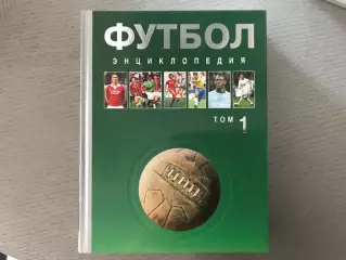 А.Савин Футбол . Энциклопедия . В трех томах .