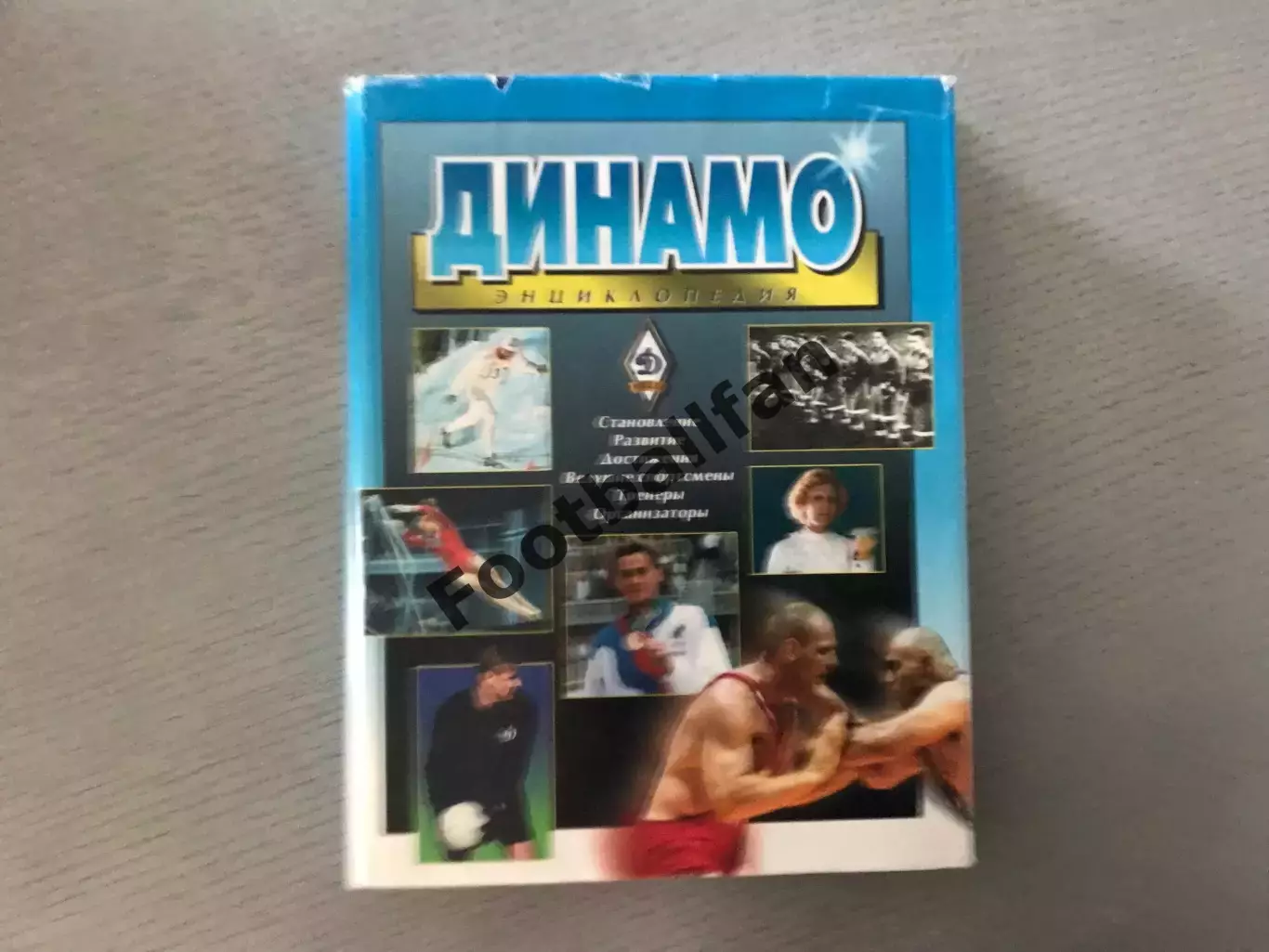 Г.Черневич , Е.Школьников Динамо . Энциклопедия .Москва 2002 . В суперобложке .