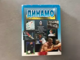 Г.Черневич , Е.Школьников Динамо . Энциклопедия .Москва 2002 . В суперобложке .