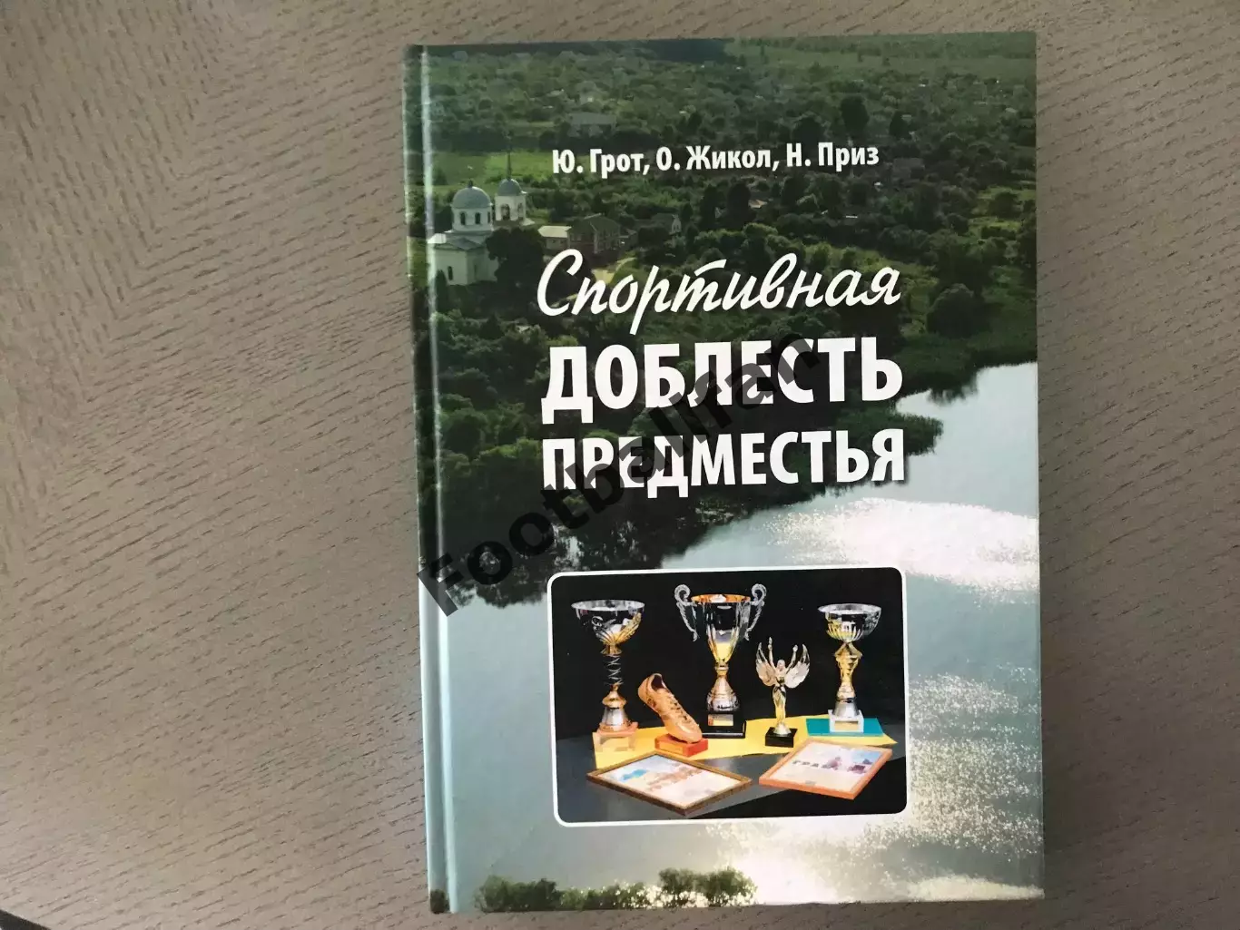 Ю.Грот и др. Спортивная доблесть предместья .Харьков . 2011 год