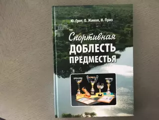 Ю.Грот и др. Спортивная доблесть предместья .Харьков . 2011 год