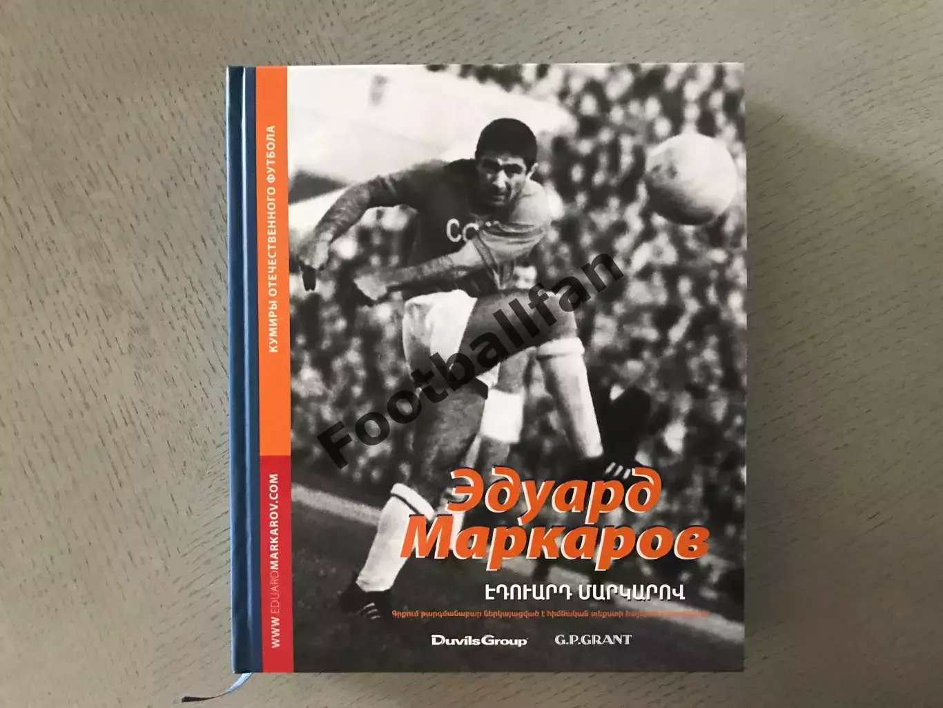 Г.Петросян Кумиры отечественного футбола . Эдуард Маркаров . Москва . 2013 год