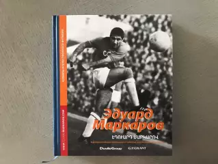 Г.Петросян Кумиры отечественного футбола . Эдуард Маркаров . Москва . 2013 год