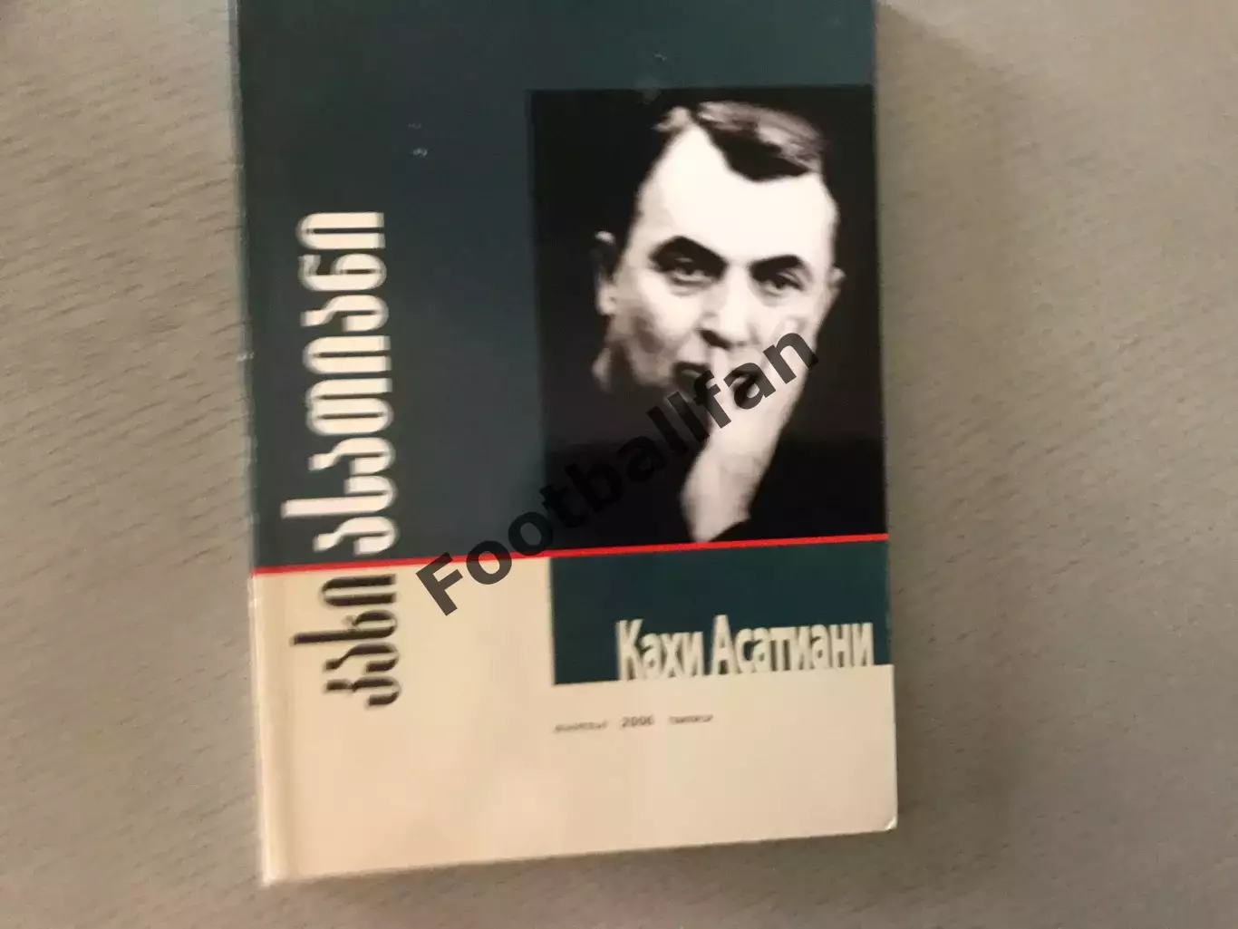 Д.Клибадзе Кахи Асатиани . Тбилиси . 2006 год