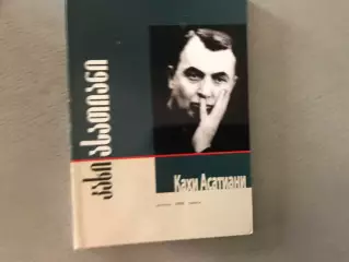 Д.Клибадзе Кахи Асатиани . Тбилиси . 2006 год