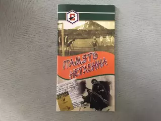 И.Кулага Память нетленна . Донецк . 2011 год