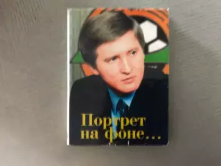 А.Денин , Р.Филь Портрет на фоне . Донецк . 2002 год .
