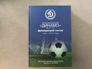 О.Баженов и др. ФК Динамо Москва . Дублирующий состав . 1945 - 2010 .