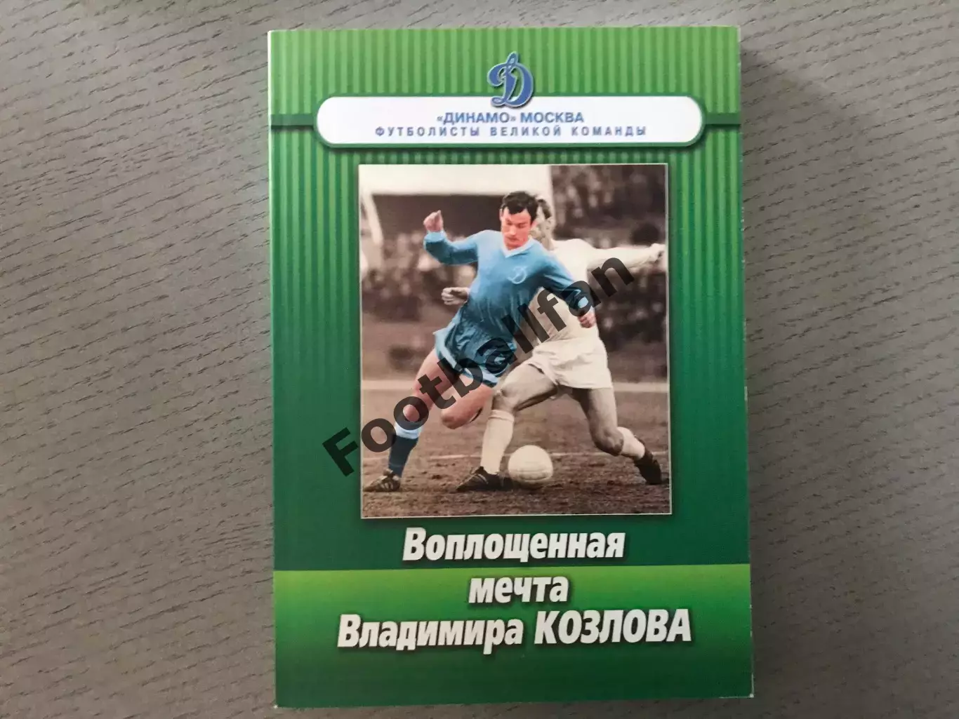 Ю.Шейн Воплощенная мечта Владимира Козлова . Москва . 2013 год