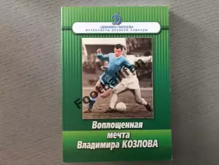 Ю.Шейн Воплощенная мечта Владимира Козлова . Москва .