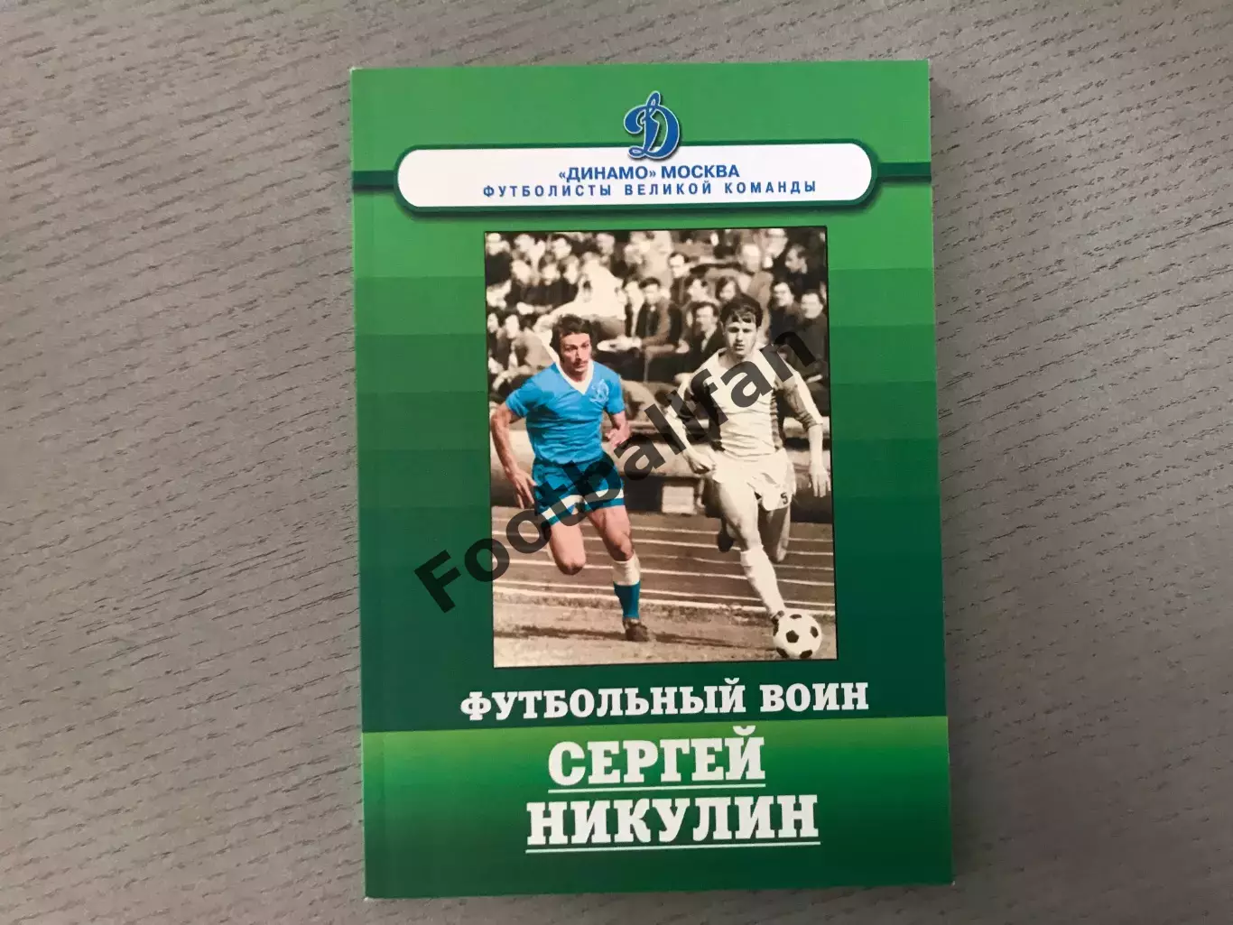 М.Щеглов Футбольный воин Сергей Никулин . Москва . 2015