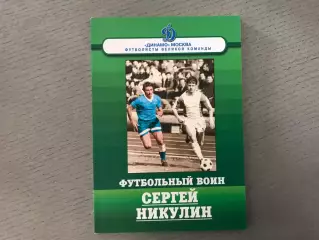 М.Щеглов Футбольный воин Сергей Никулин . Москва . 2015