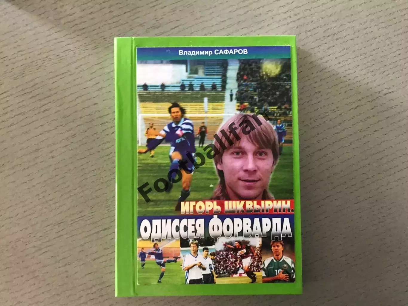 В.Сафаров Игорь Шквырин . Одиссея форварда . Ташкент . 2015 год