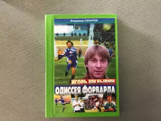 В.Сафаров Игорь Шквырин . Одиссея форварда . Ташкент . 2015 год