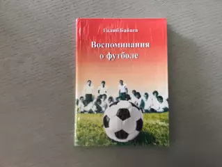 Г.Бабаев Воспоминание о футболе . Дербент . 2012 год . Тираж 500