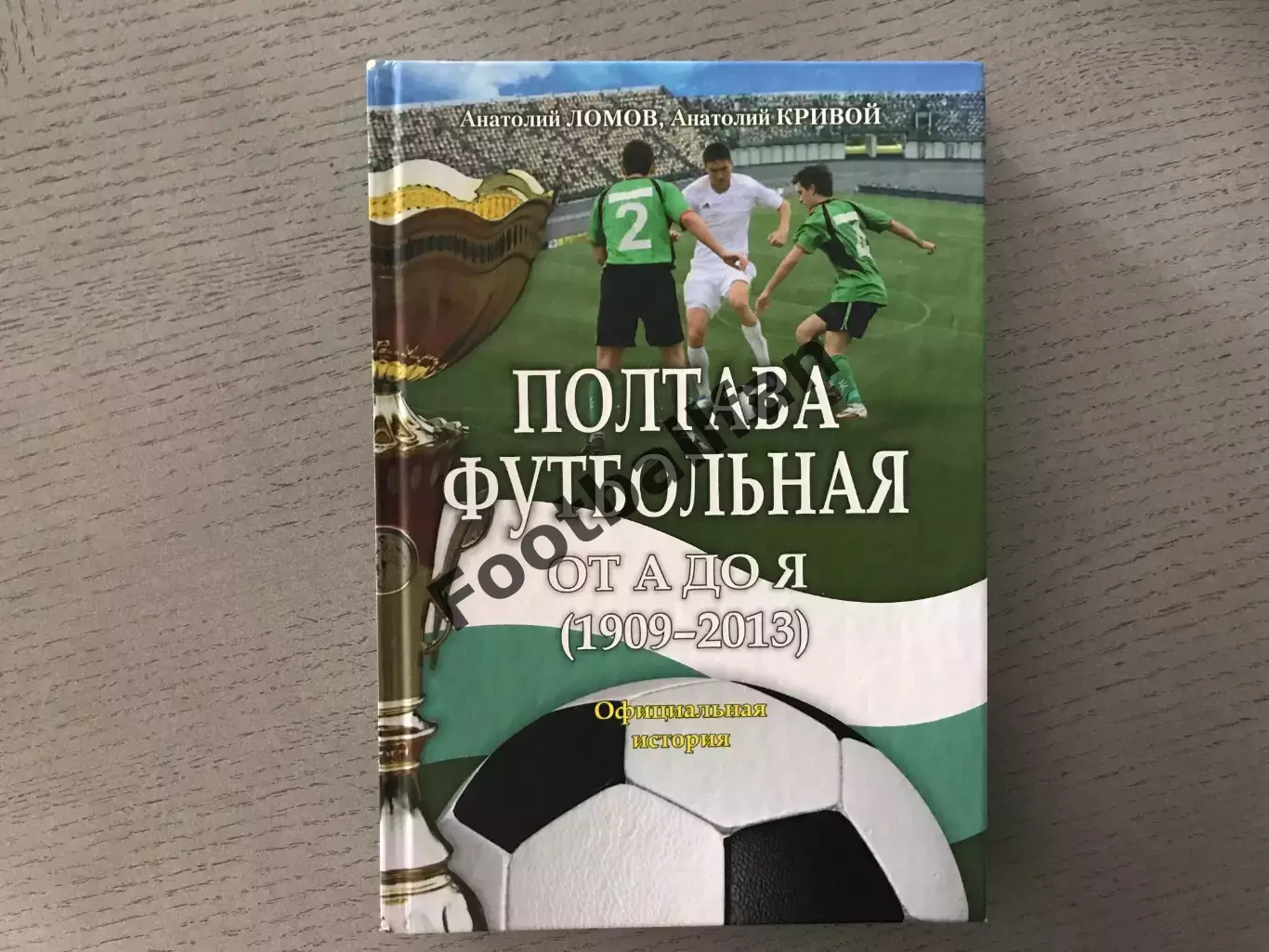 А.Ломов , А.Кривой Полтава футбольная . От А до Я ( 1909 - 2013 ) . Полтава 2013
