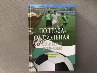 А.Ломов , А.Кривой Полтава футбольная . От А до Я ( 1909 - 2013 ) . Полтава 2013