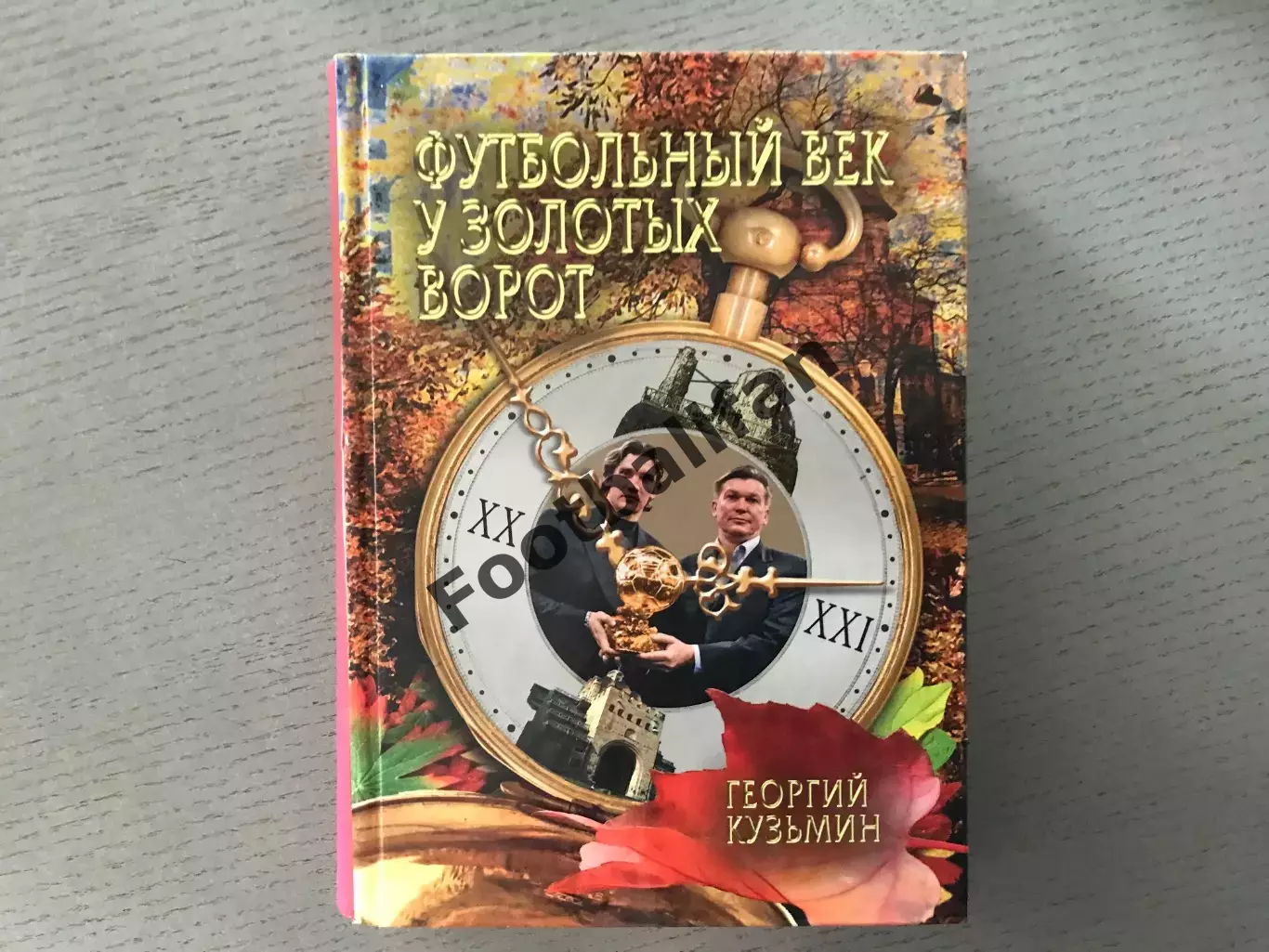 Г.Кузьмин Футбольный век у Золотых ворот . Киев .2011 год